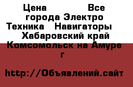 Garmin Gpsmap 64 › Цена ­ 20 690 - Все города Электро-Техника » Навигаторы   . Хабаровский край,Комсомольск-на-Амуре г.